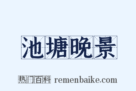 池塘晚景是什么意思的图片